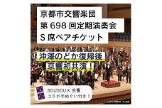 【10組20席限定】先行確保！ 京都市交響楽団 第698回定期演奏会 沖澤のどか 復帰後 京響初公演!!S席ペアチケット（手ぬぐい付）