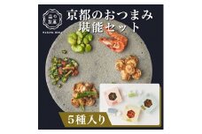 【益や製菓】京都のおつまみ堪能セット 【おつまみ 酒肴 常温可 人気 京都 京都府 京都市】