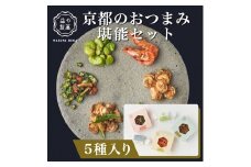 【益や製菓】京都のおつまみ堪能セット 【おつまみ 酒肴 常温可 人気 京都 京都府 京都市】