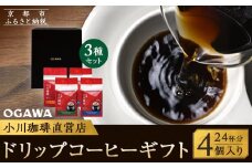 【小川珈琲】小川珈琲直営店 ドリップコーヒーギフト （4個入り24杯分） CRMS-B ［ 京都 珈琲 ブランド OGAWA ドリップコーヒー 人気 おすすめ 珈琲 コーヒー ギフト プレゼント 贈答 お取り寄せ 通販 送料無料 ふるさと納税 ］