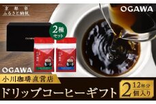 【小川珈琲】小川珈琲直営店 ドリップコーヒーギフト （2個入り12杯分） CRMS-A  ［ 京都 珈琲 ブランド OGAWA ドリップコーヒー 人気 おすすめ 珈琲 コーヒー ギフト プレゼント 贈答 お取り寄せ 通販 送料無料 ふるさと納税 ］