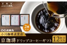 【小川珈琲】小川珈琲 京珈琲ドリップコーヒーギフト （12杯分入り） OCKXー15  ［ 京都 珈琲 ブランド OGAWA ドリップコーヒー 人気 おすすめ 珈琲 コーヒー ギフト プレゼント 贈答 お取り寄せ 通販 送料無料 ふるさと納税 ］
