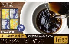 【小川珈琲】ASUE Fairtrade Coffee ドリップコーヒーギフト  （16杯分） OCAG-20  ［ 京都 珈琲 ブランド OGAWA ドリップコーヒー 人気 おすすめ 珈琲 コーヒー ギフト プレゼント 贈答 お取り寄せ 通販 送料無料 ふるさと納税 ］