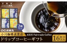 【小川珈琲】ASUE Fairtrade Coffee ドリップコーヒーギフト  （16杯分） OCAG-20  ［ 京都 珈琲 ブランド OGAWA ドリップコーヒー 人気 おすすめ 珈琲 コーヒー ギフト プレゼント 贈答 お取り寄せ 通販 送料無料 ふるさと納税 ］