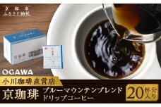 【小川珈琲】京珈琲ブルーマウンテンブレンド ドリップコーヒー（20杯分） ［ 京都 珈琲 ブランド OGAWA ドリップコーヒー 人気 おすすめ 珈琲 コーヒー ギフト プレゼント 贈答 お取り寄せ 通販 送料無料 ふるさと納税 ］