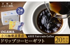 【小川珈琲】ASUE Fairtrade Coffee ドリップコーヒー（20杯分） ［ 京都 珈琲 ブランド OGAWA ドリップコーヒー 人気 おすすめ 珈琲 コーヒー ギフト プレゼント 贈答 お取り寄せ 通販 送料無料 ふるさと納税 ］
