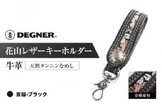 【デグナー】花山レザーキーホルダー[K-70K] 【カラー：京桜-ブラック】［ 京都 キーホルダー 革 人気 おすすめ 革 レザー ツーリング ライダー バイカー バイク ブランド メーカー ギア パーツ ］