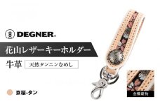 【デグナー】花山レザーキーホルダー[K-70K] 【カラー：京桜-タン】［ 京都 キーホルダー 革 人気 おすすめ 革 レザー ツーリング ライダー バイカー バイク ブランド メーカー ギア パーツ ］