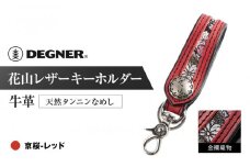 【デグナー】花山レザーキーホルダー[K-70K] 【カラー：京桜-レッド】［ 京都 キーホルダー 革 人気 おすすめ 革 レザー ツーリング ライダー バイカー バイク ブランド メーカー ギア パーツ ］