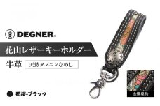 【デグナー】花山レザーキーホルダー[K-70K] 【カラー：都桜-ブラック】［ 京都 キーホルダー 革 人気 おすすめ 革 レザー ツーリング ライダー バイカー バイク ブランド メーカー ギア パーツ ］