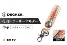 【デグナー】花山レザーキーホルダー[K-70K] 【カラー：都桜-タン】［ 京都 キーホルダー 革 人気 おすすめ 革 レザー ツーリング ライダー バイカー バイク ブランド メーカー ギア パーツ ］