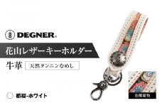 【デグナー】花山レザーキーホルダー[K-70K] 【カラー：都桜-ホワイト】［ 京都 キーホルダー 革 人気 おすすめ 革 レザー ツーリング ライダー バイカー バイク ブランド メーカー ギア パーツ ］