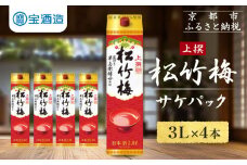 【宝酒造】上撰松竹梅「サケパック」（3L紙パック×4本）［ タカラ 京都 お酒 日本酒 清酒 人気 おすすめ 定番 おいしい ギフト プレゼント 贈答 ご自宅用 お取り寄せ ふるさと納税 ］