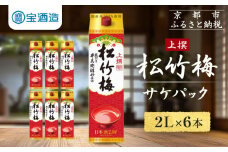 【宝酒造】上撰松竹梅「サケパック」（2L紙パック×6本）［ タカラ 京都 お酒 日本酒 清酒 人気 おすすめ 定番 おいしい ギフト プレゼント 贈答 ご自宅用 お取り寄せ ふるさと納税 ］