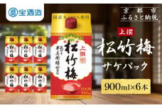【宝酒造】上撰松竹梅「サケパック」（900ML紙パック×6本）［ タカラ 京都 お酒 日本酒 清酒 人気 おすすめ 定番 おいしい ギフト プレゼント 贈答 ご自宅用 お取り寄せ ふるさと納税 ］