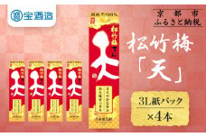 【宝酒造】松竹梅「天」（3L紙パック×4本）［ タカラ 京都 お酒 日本酒 清酒 人気 おすすめ 定番 おいしい ギフト プレゼント 贈答 ご自宅用 お取り寄せ ふるさと納税  ］