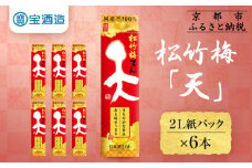 【宝酒造】松竹梅「天」（2L紙パック×6本）［ タカラ 京都 お酒 日本酒 清酒 人気 おすすめ 定番 おいしい ギフト プレゼント 贈答 ご自宅用 お取り寄せ ふるさと納税  ］