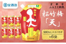 【宝酒造】松竹梅「天」（900MLエコパウチ×6本）［ タカラ 京都 お酒 日本酒 清酒 人気 おすすめ 定番 おいしい ギフト プレゼント 贈答 ご自宅用 お取り寄せ ふるさと納税  ］