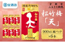 【宝酒造】松竹梅「天」（900ML紙パック×6本）［ タカラ 京都 お酒 日本酒 清酒 人気 おすすめ 定番 おいしい ギフト プレゼント 贈答 ご自宅用 お取り寄せ ふるさと納税  ］