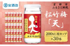 【宝酒造】松竹梅「天」（200ML壜カップ×30本）［ タカラ 京都 お酒 日本酒 清酒 人気 おすすめ 定番 おいしい ギフト プレゼント 贈答 ご自宅用 お取り寄せ ふるさと納税  ］