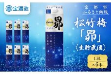 【宝酒造】松竹梅「昴」〈生貯蔵酒〉（1.8L紙パック×6本）［ タカラ 京都 お酒 日本酒 清酒 人気 おすすめ 定番 おいしい ギフト プレゼント 贈答 ご自宅用 お取り寄せ ふるさと納税 ］