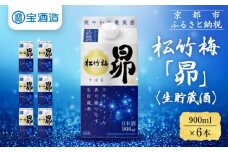 【宝酒造】松竹梅「昴」〈生貯蔵酒〉（900ML紙パック×6本）［ タカラ 京都 お酒 日本酒 清酒 人気 おすすめ 定番 おいしい ギフト プレゼント 贈答 ご自宅用 お取り寄せ ふるさと納税 ］