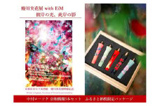 【ふるさと納税限定・蜷川実花展開催記念】京都市美術館蜷川実花展入場券＆中村ローソク 京和蝋燭5本セット ［ 京都 美術館 蜷川実花 関西過去最大規模 個展 限定 和ろうそく 蝋燭 中村ローソク 京セラ美術館 ふるさと納税 ］