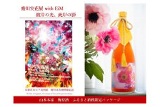 【ふるさと納税限定・蜷川実花展開催記念】京都市美術館蜷川実花展入場券＆山本本家 梅原酒 ［ 京都 美術館 蜷川実花 関西過去最大規模 個展 限定 日本酒 梅酒 山本本家 京セラ美術館 ふるさと納税 ］