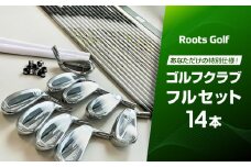 【ルーツゴルフ】あなただけの特別仕様！ゴルフクラブフルセット14本［ 京都 ゴルフ ブランド 世の中で一番飛ぶクラブを作りたい 飛距離 スコア 人気 おすすめ オーダーメイド 特別仕様 カスタマイズ カスタム ］