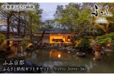 【ふふ京都】ホテル宿泊ギフト券3万円分×3枚セット(ホテルの宿泊に利用可)［ 京都 南禅寺 スモールラグジュアリー ホテル 宿泊 ギフト券 割引券 割引 チケット 宿泊券 人気 おすすめ ホテル 宿泊 旅行 観光 グルメ ふるさと納税 ］