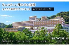 【ウェスティン都ホテル京都】ホテル宿泊ギフト券3万円分×2枚セット(ホテルの宿泊、レストラン等で使用可)［ 京都 岡崎 南禅寺 人気観光地 好アクセス 古都一望 ホテル 宿泊 ギフト券 割引券 割引 チケット 宿泊券 人気 おすすめ ホテル 宿泊 旅行 観光 グルメ ふるさと納税 ］