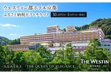 【ウェスティン都ホテル京都】ホテル宿泊ギフト券5万円分×6枚セット(ホテルの宿泊、レストラン等で使用可)［ 京都 岡崎 南禅寺 人気観光地 好アクセス 古都一望 ホテル 宿泊 ギフト券 割引券 割引 チケット 宿泊券 人気 おすすめ ホテル 宿泊 旅行 観光 グルメ ふるさと納税 ］