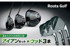 【ルーツゴルフ】あなただけの特別仕様！アイアンセット ＋ ウッド3本［ 京都 ゴルフ ブランド 世の中で一番飛ぶクラブを作りたい 飛距離 スコア 人気 おすすめ オーダーメイド 特別仕様 カスタマイズ カスタム ］
