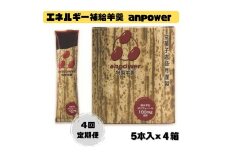 ＜定期便・年4回＞ 【鼓月】エネルギー補給羊羹 anpower 4箱（5本入×4） ［ 京都 老舗 和菓子 千寿せんべい 有名店 スポーツ羊羹 人気 おすすめ お菓子 スイーツ 補給食 お取り寄せ 通販 ギフト プレゼント 贈答  送料無料 ふるさと納税 ］