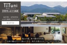 【MUNI KYOTO】ホテル宿泊ギフト券3万円分×2枚セット(ホテルの宿泊等で使用可)［京都 嵐山 スモールラグジュアリー ホテル 宿泊 ギフト券 割引券 割引 チケット 宿泊券 人気 おすすめ ホテル 宿泊 旅行 観光 ふるさと納税 ］