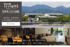 【MUNI KYOTO】ホテル宿泊ギフト券3万円分×3枚セット(ホテルの宿泊等で使用可)［京都 嵐山 スモールラグジュアリー ホテル 宿泊 ギフト券 割引券 割引 チケット 宿泊券 人気 おすすめ ホテル 宿泊 旅行 観光 ふるさと納税 ］