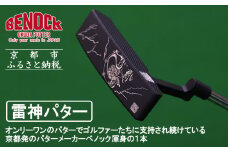 【ベノック】雷神パター［ 京都 ゴルフ パター 人気 おすすめ ブランド スポーツ プロも愛用 お取り寄せ 通販 送料無料 ふるさと納税 ］