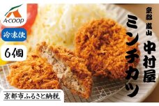 【京都嵐山中村屋】京都嵐山中村屋の最強ミンチカツ6個入り［京都 嵐山 黒毛和牛専門 行列必至 大人気 おすすめ グルメ 中村屋 総本店 肉 牛肉 お取り寄せ 通販 ふるさと納税］【エーコープ京都中央】