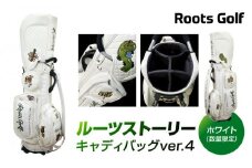【ルーツゴルフ】ルーツストーリキャディバッグ Ver.4 ホワイト(数量限定) ［ 京都 ゴルフ ブランド 世の中で一番飛ぶクラブを作りたい 飛距離 スコア 人気 おすすめ オーダーメイド 特別仕様 カスタマイズ カスタム ］