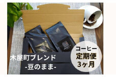 〈定期便・3ヶ月〉【PINROASTER】木屋町ブレンド（豆のまま）（200ｇ×2）