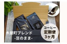 〈定期便・3ヶ月〉【PINROASTER】木屋町ブレンド（豆のまま）（200ｇ×2）