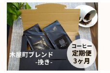 〈定期便・3ヶ月〉【PINROASTER】木屋町ブレンド（挽き）（200ｇ×2）