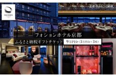 【フォションホテル京都】ホテル宿泊ギフト券3万円分×3枚セット(ホテルの宿泊、レストラン等で使用可)［ 京都 フランス・パリ発 美食ブランドが手がける ホテル 宿泊 ギフト券 割引券 割引 チケット 宿泊券 人気 おすすめ ホテル 宿泊 旅行 観光 グルメ ふるさと納税 ］