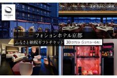 【フォションホテル京都】ホテル宿泊ギフト券5万円分×6枚セット［ 京都 フランス・パリ発 美食ブランドが手がける ホテル 宿泊 ギフト券 割引券 割引 チケット 宿泊券 人気 おすすめ ホテル 宿泊 旅行 観光 グルメ ふるさと納税 ］