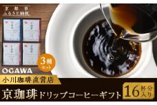 【小川珈琲】京珈琲ドリップコーヒーギフト(16杯分) OCKXー25 ［ 京都 珈琲 ブランド OGAWA ドリップコーヒー 人気 おすすめ 珈琲 コーヒー ギフト プレゼント 贈答 お取り寄せ 通販 送料無料 ふるさと納税 ］