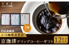 【小川珈琲】京珈琲ドリップコーヒーギフト （12杯分入り） OCKXー20 ［ 京都 珈琲 ブランド OGAWA ドリップコーヒー 人気 おすすめ 珈琲 コーヒー ギフト プレゼント 贈答 お取り寄せ 通販 送料無料 ふるさと納税 ］