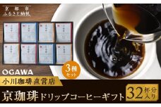 【小川珈琲】京珈琲ドリップコーヒーギフト （32杯分入り） OCKXー50  ［ 京都 珈琲 ブランド OGAWA ドリップコーヒー 人気 おすすめ 珈琲 コーヒー ギフト プレゼント 贈答 お取り寄せ 通販 送料無料 ふるさと納税 ］