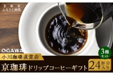 【小川珈琲】京珈琲ドリップコーヒーギフト （24杯分入り） OCKXー30　［ 京都 珈琲 ブランド 人気 おすすめ ギフト プレゼント 詰め合わせ セット お取り寄せ 通販 コーヒー ふるさと納税 ］