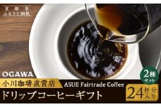 【小川珈琲】ASUE Fairtrade Coffee ドリップコーヒーギフト  （24杯分） OCAG-30  ［ 京都 珈琲 ブランド OGAWA ドリップコーヒー 人気 おすすめ 珈琲 コーヒー ギフト プレゼント 贈答 お取り寄せ 通販 送料無料 ふるさと納税 ］