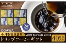 【小川珈琲】ASUE Fairtrade Coffee ドリップコーヒーギフト  （40杯分） OCAG-50 ［ 京都 珈琲 ブランド OGAWA ドリップコーヒー 人気 おすすめ 珈琲 コーヒー ギフト プレゼント 贈答 お取り寄せ 通販 送料無料 ふるさと納税 ］